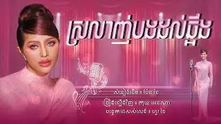 ស្រលាញ់បងដល់ឆ្អឹង- Srolanh Bong Dol Chuang | Anna Cover Version 