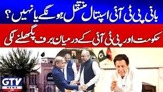 Breaking News: Imran Khan Transferred to Al-Shifa Hospital? | Govt Contacts PTI | GTV