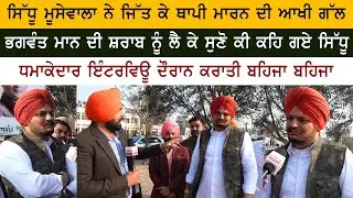 Sidhu Moose Wala Today Interview on Rozana Spokesman TV - Moose Wala Mansa Election 2022 Punjab