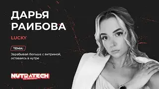 Дарья Раибова Lucky &ndash; Зарабатывай больше с витриной, оставаясь в нутре | Доклад с Nutratech