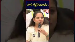 మాది రక్తసంబంధం | MLC Kavitha Comments | KCR | KTR | RTV