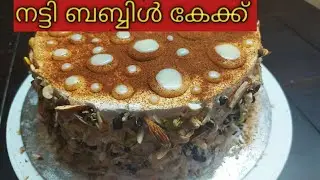 നട്ടി ബബ്ബിൾ കേക്ക് | Nutty Bubble Cake | Jyothi's Kitchen