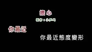 (消伴版)黃乙玲-擔心(DIY卡拉OK字幕)