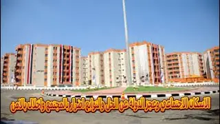 الاسكان الاجتماعي وعجز الدولة عن الحل والتوابع اضرار بالمجتمع واخلال بالامن