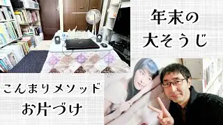 【大掃除】こんまりメソッドで片付けをしたら、心がときめき過ぎて困っています