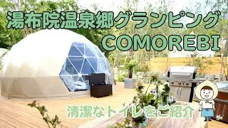 【グランピング】湯布院温泉郷グランピングCOMOREBIはトイレも清潔で快適！【九州/大分県】