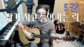 [애드립 강의][트라이어드][비화성음] 코드 사이 짧게 치고 들어가는 라인 만들기 강의 입니다