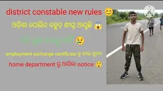 District constable recruitment 2026.. employment exchange certificate କୁ ନେଇ home department ତରଫ ରୁ.