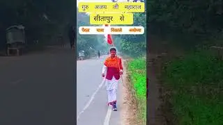 #Ram_Mandir_Ayodhya, Ajay Ji Maharaj #sitapur to #Ayodhya #paidalYatra #viralshort #shortvideo