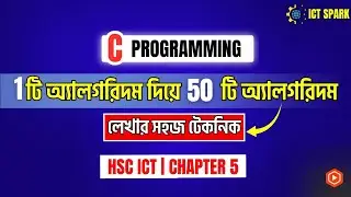 একটি অ্যালগরিদম থেকে ৫০টি অ্যালগরিদম লেখার টেকনিক | সি প্রোগ্রামিং | C Programming HSC ICT