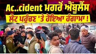 Ac..cident ਮਗਰੋਂ Ambulance ਲੇਟ ਪਹੁੰਚਣ 'ਤੇ ਹੰਗਾਮਾ ! ਕਹਿੰਦੇ-