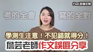 【學測倒數】國寫作文想拿高分？詹芸老師：這些「低級失誤」千萬別犯！