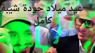 #عيد_ميلاد  حوده شيبه وسط حضور عدد كبير من الفنانين والمشاهير #اكسبلور  #مشاهير_تيك_توك #حوده #شيبه
