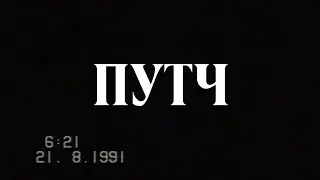 ПУТЧ 1991