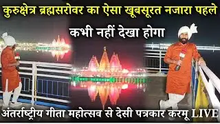 कुरुक्षेत्र ब्रह्मसरोवर का ऐसा खूबसूरत नजारा पहले कभी नहीं देखा होगा 😲! देसी पत्रकार करमू LIVE