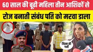 60 साल की बूढ़ी महिला तीन अशिकों से रोज बनाती संबंध पति को मरवा डाला | Crime News
