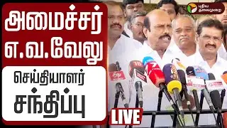 🔴LIVE | E.V.Velu Speech | அமைச்சர் எ.வ.வேலு செய்தியாளர் சந்திப்பு | DMK