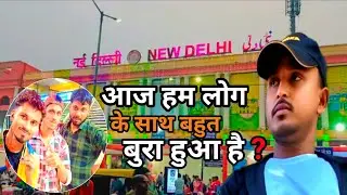 Train Missing 🚊 | New Delhi Railway Station | Chhath Puja🙏 #station #sanjaykrblogs  #railway