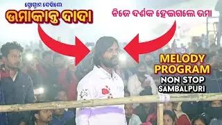 Umakant Barik Melody Program || At-Sambalpur || Non Stop Sambalpuri Song || Ok Media
