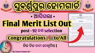 Subarnapur Home Guard Final Merits List Out 2026 | Odisha police | By Smant 