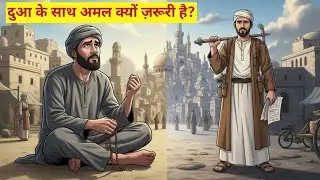 दुआ और मेहनत का इम्तिहान | सच्ची इस्लामिक कहानी |