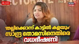 🔴LIVE | നടിയും നിർമ്മാതാവുമായ സാന്ദ്ര തോമസിനെതിരെ വധഭീഷണി |  Sandra Thomas Death Threat