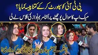 Famous PTI Girl Sanam Javed Lashes Out At Maryam Nawaz | PTI Ko Support Kar Ke Kitna Paisa Kamaya?