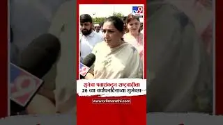 Sunetra Pawar यांनी दिल्या राष्ट्रवादीला 26 व्या वर्धापनदिनाच्या शुभेच्छा | NCP Vardhapandin
