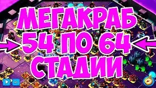 МегаКраб с 54 по 64 стадии!!! Mega Crab Stage 54 - 64