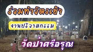 ๒๗\๑๒\๒๕๖๘ ร่วมทำวัตรเช้าในงานปริวาสกรรม ปฏิบัติธรรม วัดป่าศรีอรุณ #live #trend #trending #viral