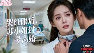 【完结】为爱隐退装哑七年🎭，老公复明后竟把冒牌货当白月光💔！苏乔一撕下伪装重返舞台🎹：厉泽谦，你错过的，是整个世界✨#drama