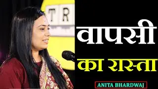 Wapsi Ka Rasta || Story Telling by Anita Bhardwaj || The Realistic Dice Poetry