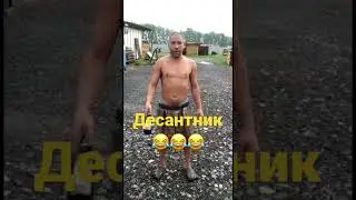 Десантник сказал сделал!