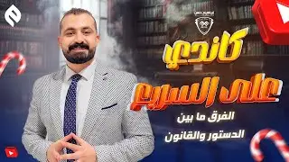 الفرق ما بين الدستور والقانون وتدرج القوانين مع د. إبراهيم حسن🏛