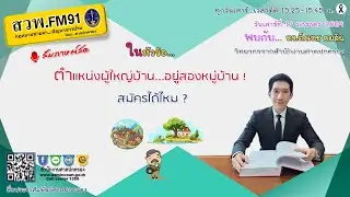 ตำแหน่งผู้ใหญ่บ้าน อยู่สองหมู่บ้าน สมัครได้ไหม : 17 ม.ค. 69