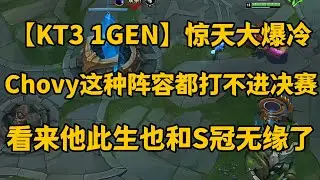 【KT3 1GEN】惊天大爆冷！Chovy这种阵容都打不进决赛，看来他此生也和S冠无缘了，但Faker的第六冠又要来了。【LOL英雄联盟2025s15全球总决赛】