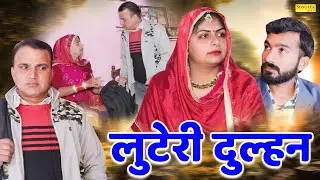 लुटेरी दुल्हन - Luteri Dulhan- Muskan Khatri , PK Luna - Rajasthani Movie 2025 -Sonotek Masti Comedy