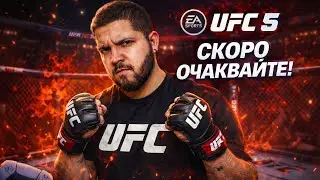 UFC 5 -PS5 GamePlay Live Stream /Български Лайв