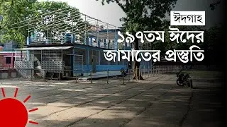 প্রস্তুত হচ্ছে শোলাকিয়া ঈদগাহ | Sholakia Eid Jamaat | Kishoreganj