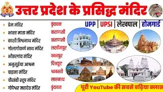 उत्तर प्रदेश के प्रसिद्ध मंदिर | UP police special |Famous temple |Uattar pradesh ke prasiddh mandir