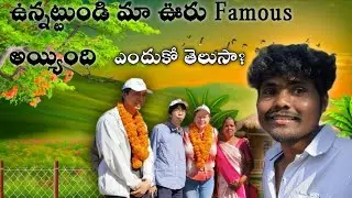 Foreigners మా ఊరు రావడం వల్ల, ఉన్నట్టుండి famous అయ్యింది మా ఊరు #like #share subscribe