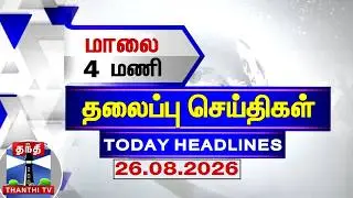 Today Headlines | மாலை 4 மணி தலைப்புச் செய்திகள் (26.08.2026) | 4 PM Headlines | ThanthiTV