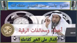 أخطاء ومخالفات الرقية : ما يسمى بسحر القرين : للشيخ جاسم العبيدلي حفظه الله