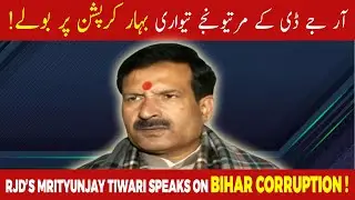 RJD&rsquo;s Mrityunjay Tiwari Speaks on Bihar Corruption, Bhagwat, Owaisi & UP Assault Case in Patna