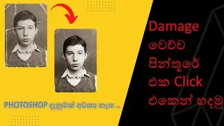 How To Repair Damage Photo in One Click | Easy Method | සිංහල |2022