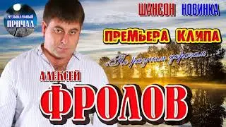 Алексей Фролов - По разным дорогам I ПРЕМЬЕРА КЛИПА