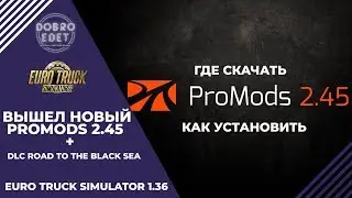 ✅НОВЫЙ PROMODS 2.45 ВЫШЕЛ ETS2 1.36