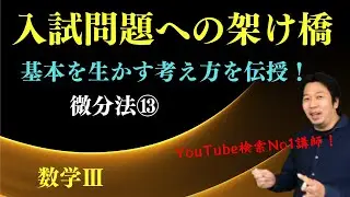 微分法⑬【関数のグラフⅣ】