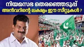 നിയമസഭ തെരഞ്ഞെടുപ്പ്:  അൻവറിന്‍റെ ലക്ഷ്യം ഈ സീറ്റുകൾ ? |  PV Anvar | TMC Kerala | Muslim League