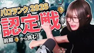 【VALORANT】 V2026 認定戦いくどっ！！！！